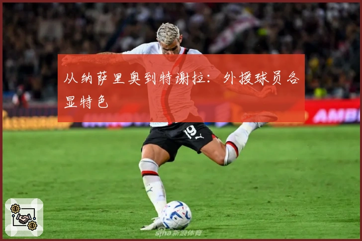 从纳萨里奥到特谢拉：外援球员各显特色