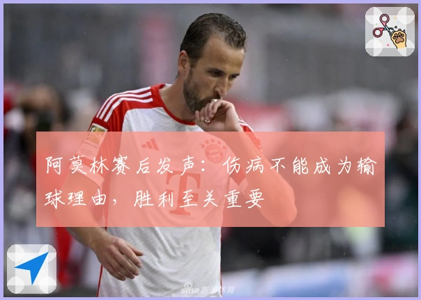 阿莫林赛后发声：伤病不能成为输球理由，胜利至关重要