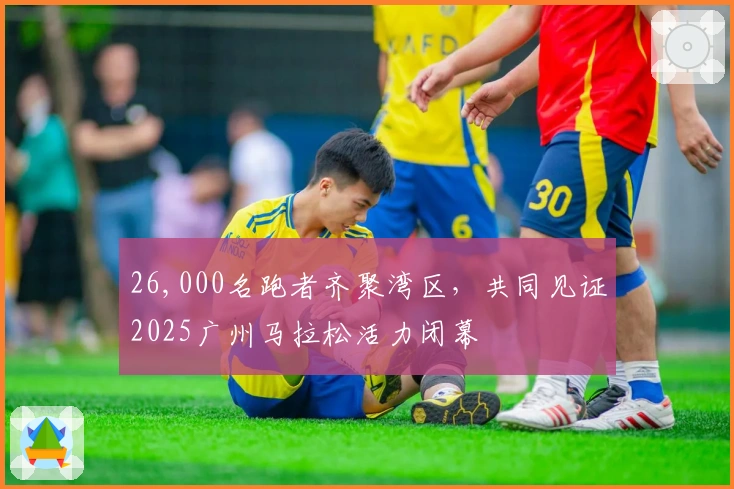 26,000名跑者齐聚湾区，共同见证2025广州马拉松活力闭幕