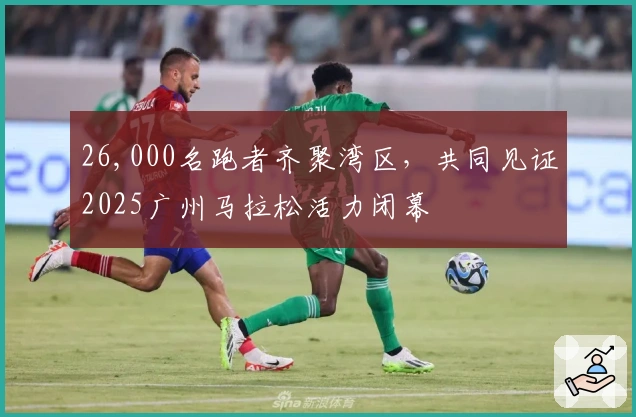 26,000名跑者齐聚湾区，共同见证2025广州马拉松活力闭幕